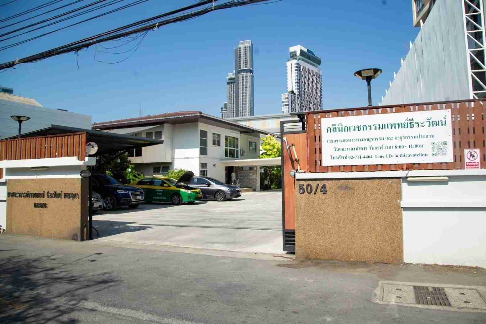 คลินิกเวชกรรมแพทย์ ธีระวัฒน์